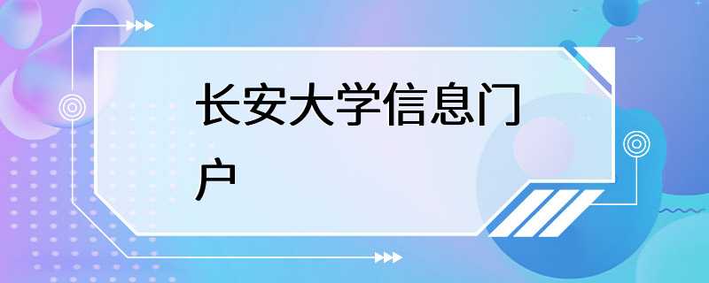 长安大学信息门户