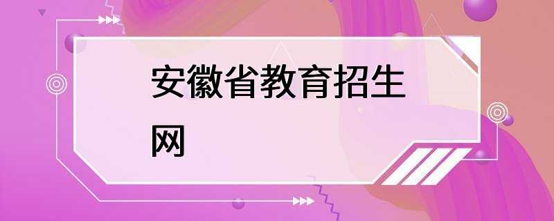 安徽省教育招生网