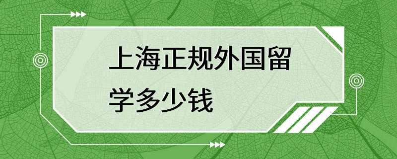 上海正规外国留学多少钱