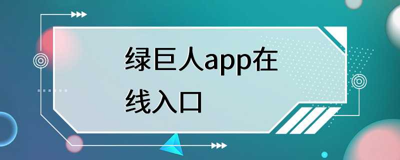 绿巨人app在线入口