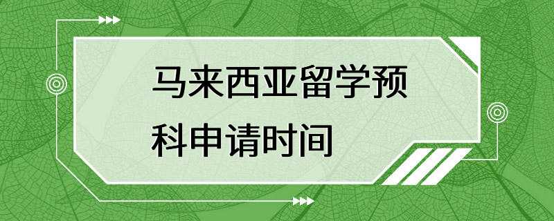 马来西亚留学预科申请时间