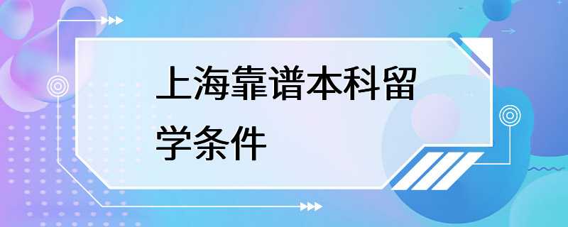 上海靠谱本科留学条件