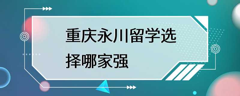 重庆永川留学选择哪家强