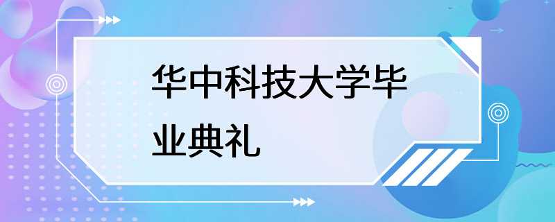 华中科技大学毕业典礼