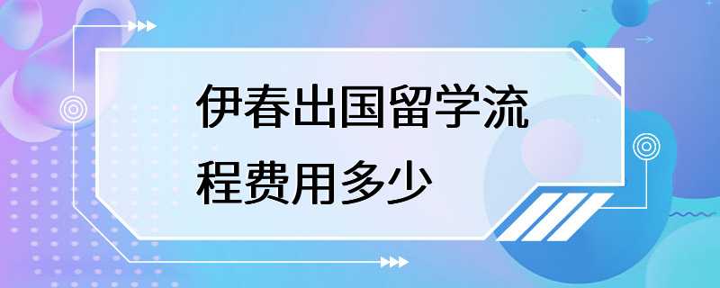 伊春出国留学流程费用多少