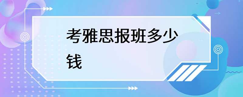 考雅思报班多少钱