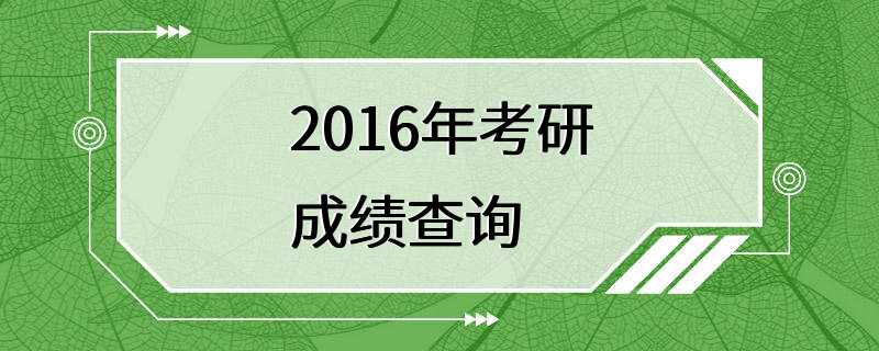 2016年考研成绩查询