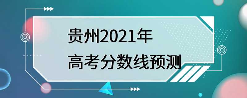 贵州2021年高考分数线预测