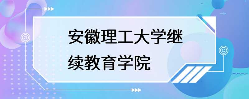 安徽理工大学继续教育学院