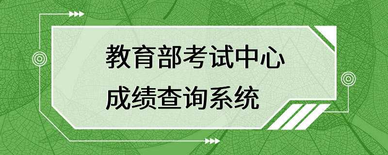 教育部考试中心成绩查询系统