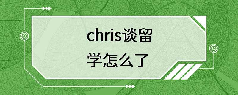 chris谈留学怎么了