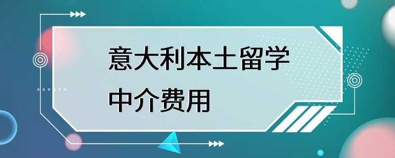 意大利本土留学中介费用