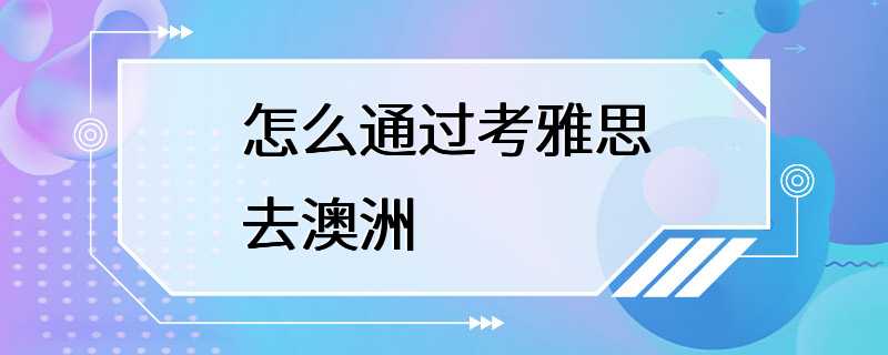 怎么通过考雅思去澳洲