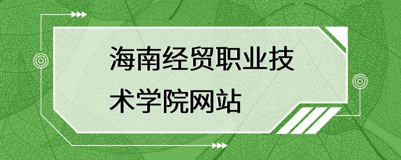 海南经贸职业技术学院网站