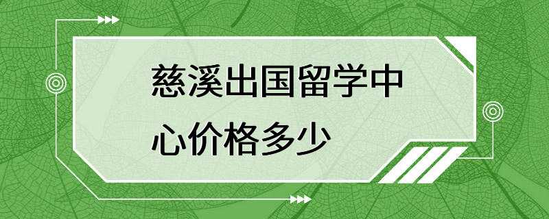 慈溪出国留学中心价格多少