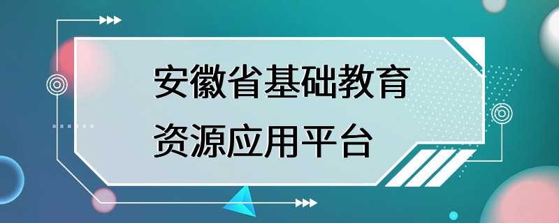 安徽省基础教育资源应用平台