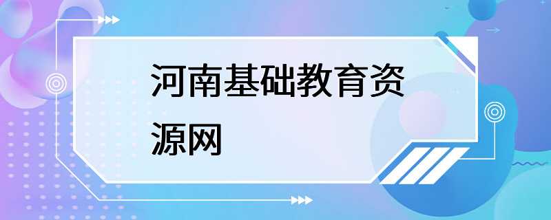 河南基础教育资源网