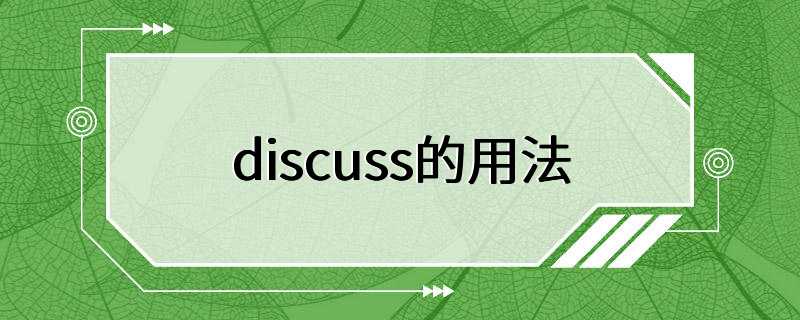 discuss的用法