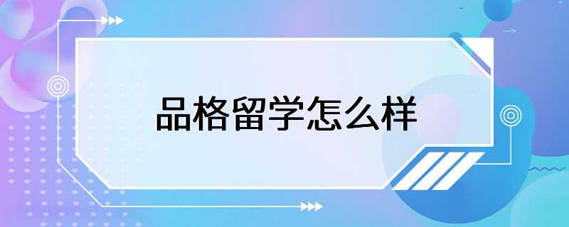 品格留学怎么样