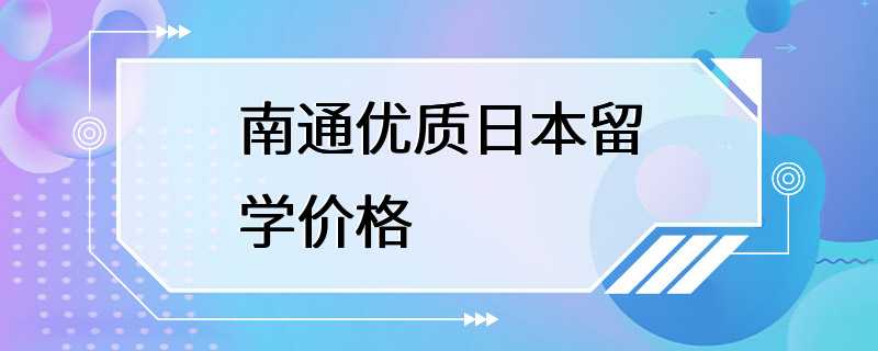 南通优质日本留学价格