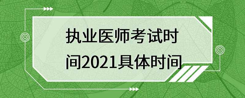 执业医师考试时间2021具体时间