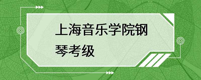 上海音乐学院钢琴考级