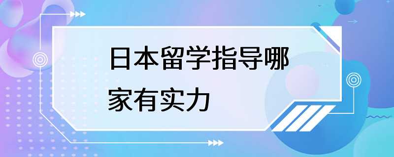 日本留学指导哪家有实力