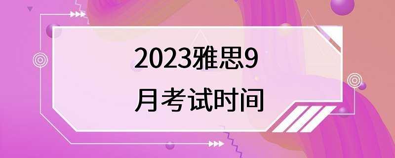 2023雅思9月考试时间