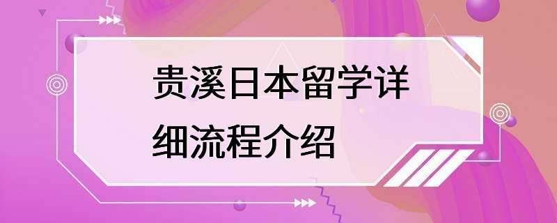 贵溪日本留学详细流程介绍