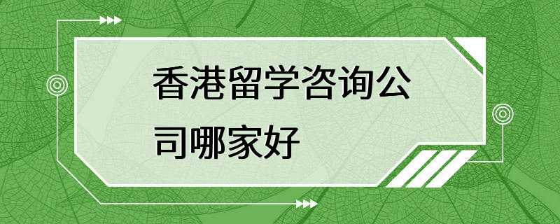 香港留学咨询公司哪家好