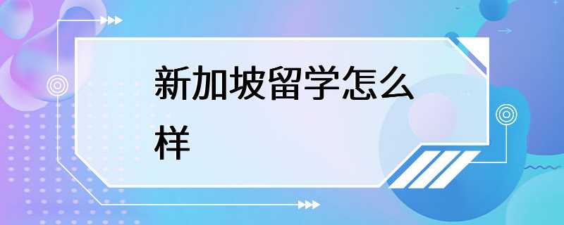 新加坡留学怎么样