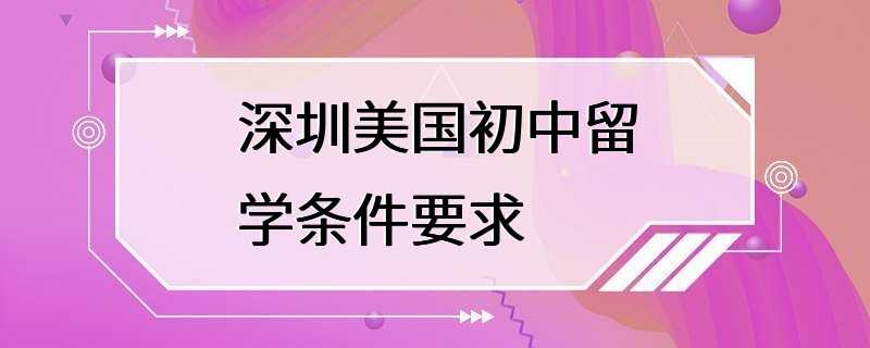 深圳美国初中留学条件要求