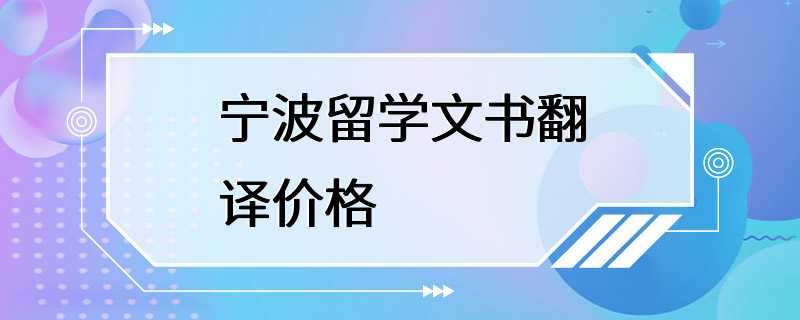 宁波留学文书翻译价格