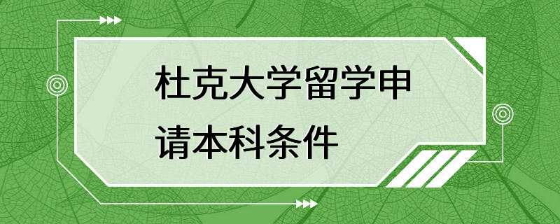 杜克大学留学申请本科条件