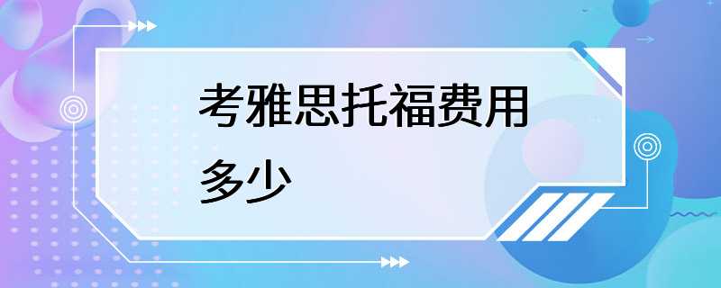 考雅思托福费用多少