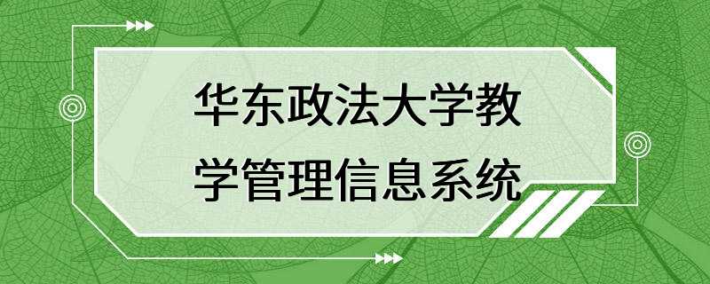 华东政法大学教学管理信息系统