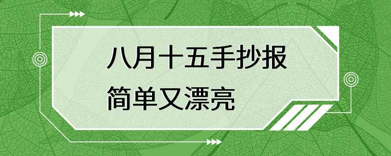 八月十五手抄报简单又漂亮