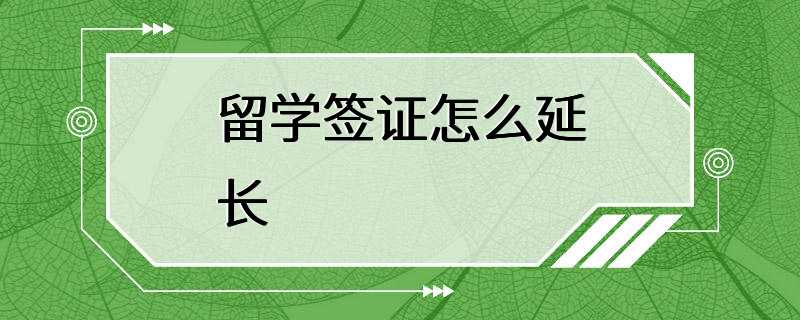 留学签证怎么延长