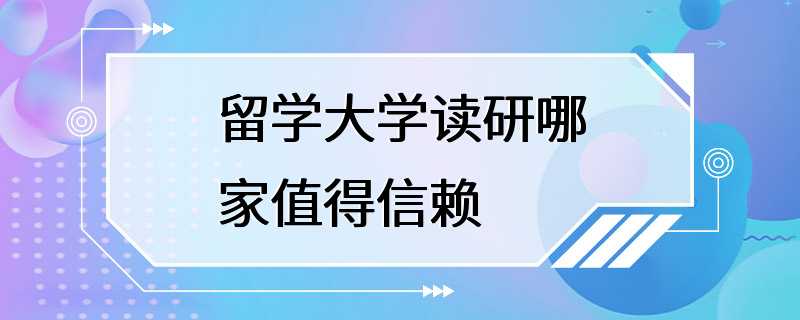 留学大学读研哪家值得信赖