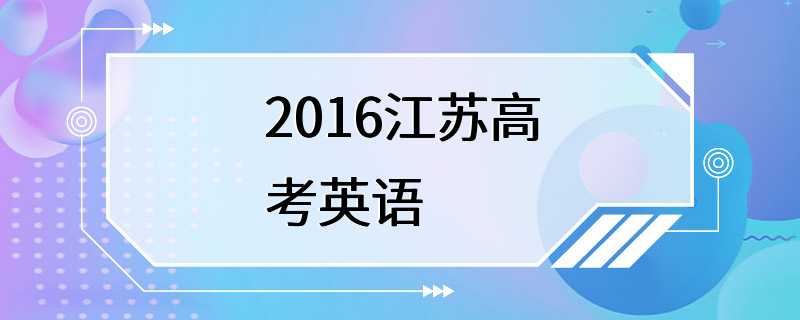 2016江苏高考英语