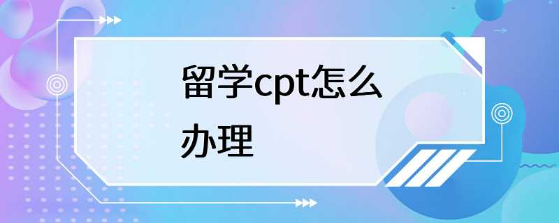 留学cpt怎么办理