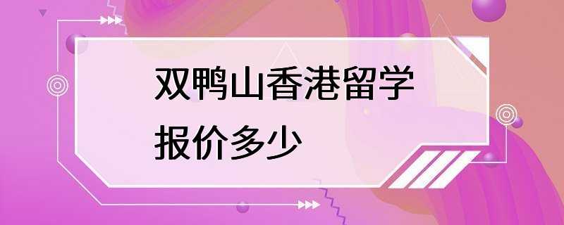 双鸭山香港留学报价多少