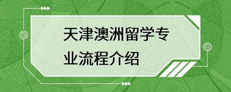 天津澳洲留学专业流程介绍