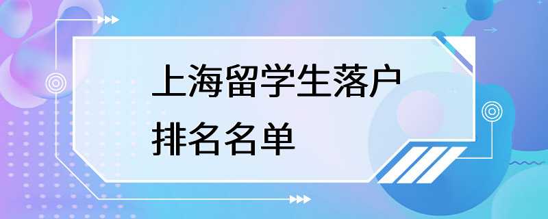 上海留学生落户排名名单