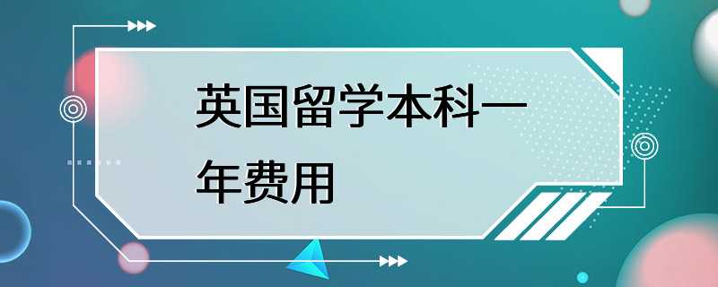 英国留学本科一年费用