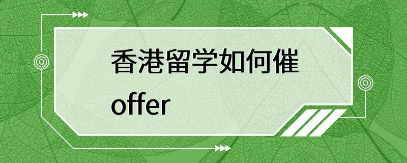 香港留学如何催offer