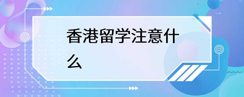 香港留学注意什么