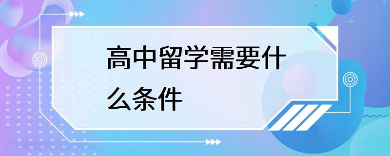 高中留学需要什么条件