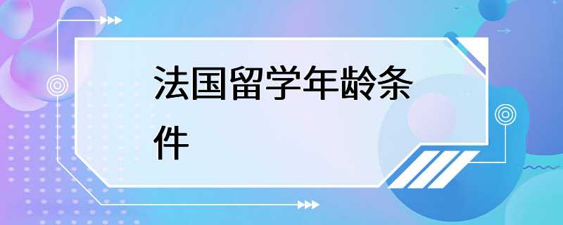 法国留学年龄条件