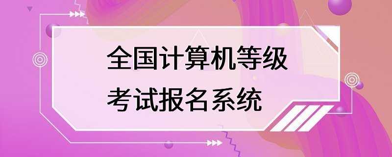 全国计算机等级考试报名系统